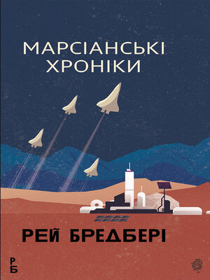 cover image of Марсіанські хроніки
